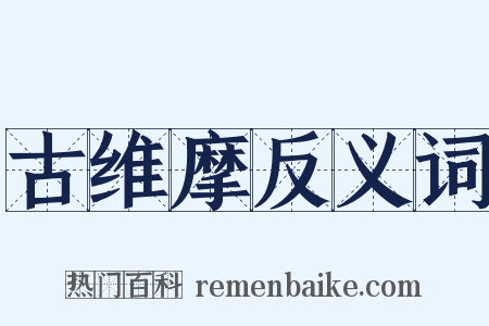 古维摩反义词是什么意思的图片